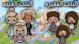 شوفوا الفرق الكبير بين البنت الغنية والفقيرة ما تتخيلون وش صار 