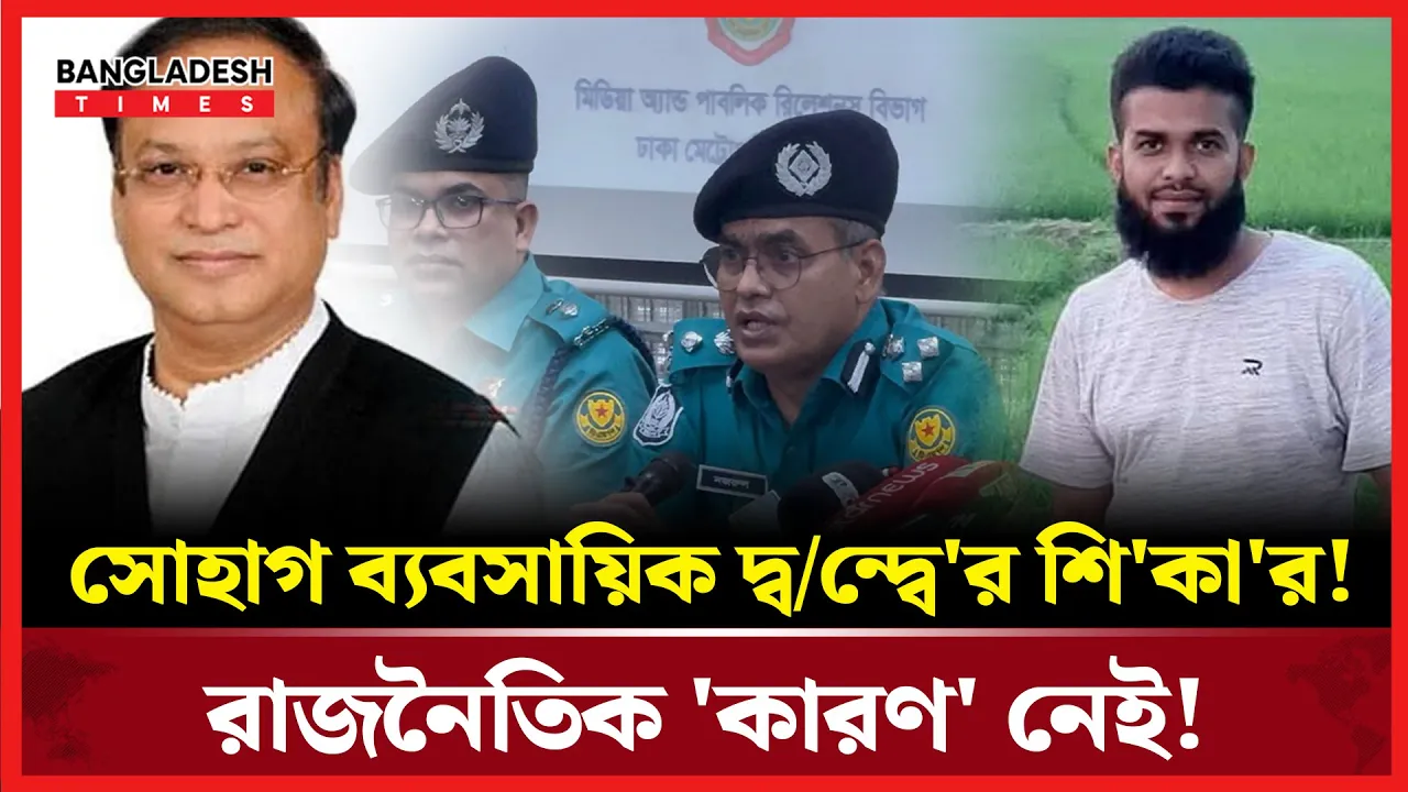 'সোহাগ হাজী সেলিমের লোক, চোরাই তারের ব্যবসা করতো'