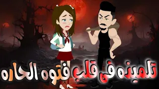 تلميذه فى قلب فتوه الحاره  تلميذه فى قلب فتوه الحاره