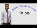 Python Bangla Tutorials 26 for Loop