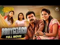 Bodyguard Malayalam Full Movie Remastered