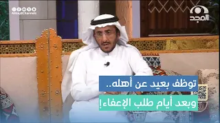شاب توظف معلم في مدينة بعيد عن أهله وفجأة طلب انتهاء تكليفه فكانت المفاجأة سعيد السعيد 