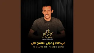 في خاطري عيني تسامح غالي دندنها