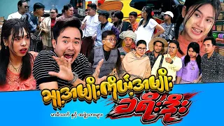သူ့အမျိုး ကိုယ့်အမျိုး ခရီးဒိုး ( ဟာသဇာတ်လမ်းတို ) #ပန်းသူဌေးခရီးသွားဝန်ဆောင်မူလုပ်ငန်း