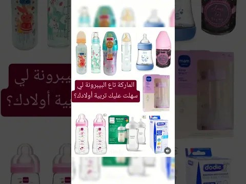 واش من ماركة تاع بيبرونة خرجت على البيبي تاعك ؟؟؟ ساعدتنا من جهة الغازات ولا حكمها ليه ليه ... ا