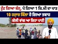 Download Lagu ਟੁੱਟ ਗਿਆ ਬੰਨ੍ਹ, ਪੈ ਗਿਆ 1 ਕਿਮੀ ਦਾ ਪਾੜ, 10 ਹਜ਼ਾਰ ਕਿੱਲਾ ਹੋ ਗਿਆ ਖਰਾਬ, ਦੇਖੋ ਹਾਲਾਤ
