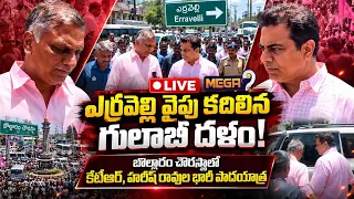 🔴LIVE: ఎర్రవెల్లి బాట పట్టిన కేటీఆర్, హరీష్ రావు.. బీఆర్‌ఎస్ ఎమ్మెల్యేలతో పాదయాత్ర | KTR, Harish Rao
