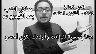 أقوي فيديو تحفيز ثانويه عامه ونصائح هامه جدا الفتره دي صدقني هتوصل لحلمك قوم وعافر 