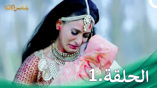 شاندراكانتا الحلقة 1 Chandrakanta 