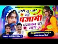 Download Lagu हंसराज गुर्जर ट्रेंडिंग गाना ~ छोरी तू पहर सूट पजामी पंजाबण सी लाग || Singer Hansraj Gurjar Mukesh