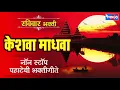 Lagu रविवार भक्ती : केशवा माधवा : नॉनस्टॉप पहाटेची भक्तीगीते : Nonstop Pahatechi Bhaktigeete