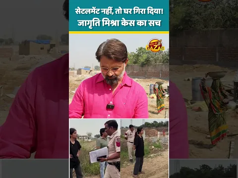सेटलमेंट नहीं, तो घर गिरा दिया! जागृति मिश्रा केस का सच | Rekha gupta | Delhi News | MCD #shorts