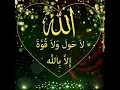 La hawla wa la Quwwata illa Billah