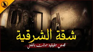 قصص حقيقية حدثت بالفعل شقة بمنطقة شهيرة بمحافظة الشرقية يعاني أصحابها من أفعال شيطانية الراوي 