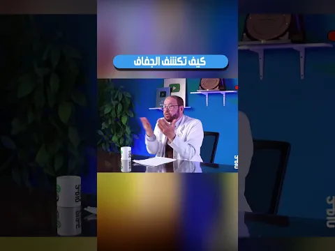 كيف تكشف💦 الجفاف