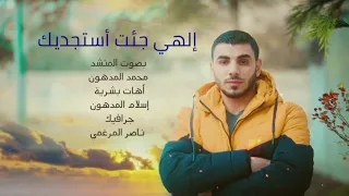 إلهي جئت أستجديك Astajdeek 