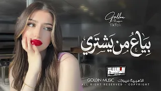 بياع من يشتري حلمي ومواويلي   ذكرتينا بالصغر وايام منسيه                            دندنها