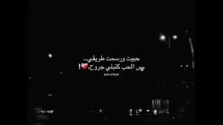 حبيت ورسمت طريقي بس الحب كتبلي جروح        دندنها