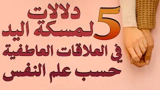 خمس دلالات لمسكة اليد في العلاقات العاطفية حسب علم النفس   تعرفوا عليها  بصوت مصطفى حجازي دندنها