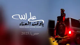 على الله ياوقت العناء محمد الطويل حصريا 2025 