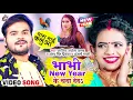 Lagu #Funny Song ​| भाभी New Year Ke Chanda De Da | #Arvind Akela Kallu | थारा भाई कलुवा | #Antra Singh 😂