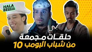 حلقات مجمعة من شباب البومب 10 اتحداك 