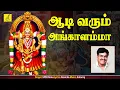 Download Lagu ஆடி வரும் அங்காளம்மா - Aadi Varum Angalamma || Udukkai Oli - Amman Song || By Ramu || Vijay Musicals