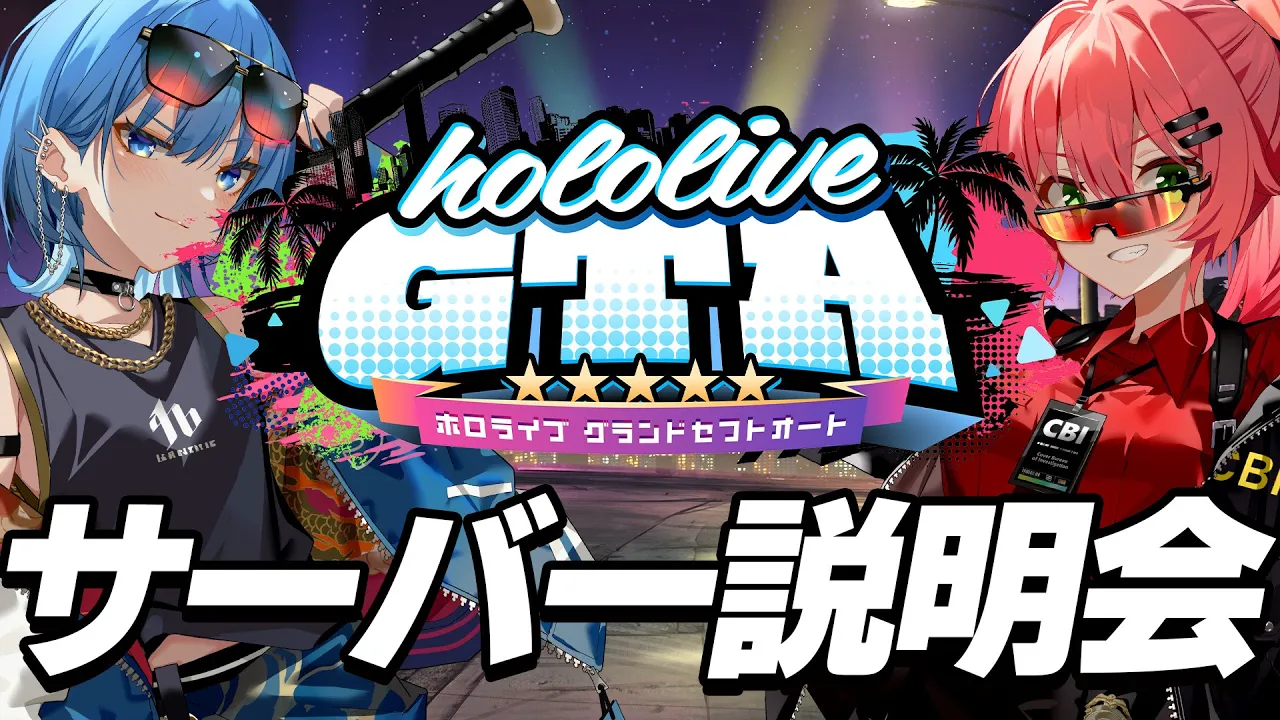 【 #holoGTA 】ホロライブGTA サーバー説明会?☄【#miComet】