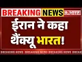 Download Lagu India On Iran Israel War : ईरान ने कहा थैंक्यू भारत! | Israel Iran War | Donald Trump | Khamenei