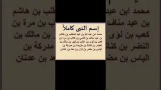 اسم النبي محمد صلى الله عليه وسلم كاملا 