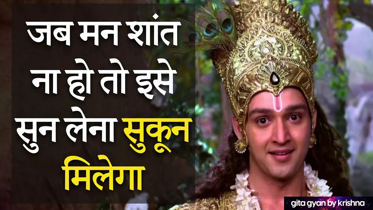 जब मन शांत ना हो तो इसे सुन लेना सुकून मिलेगा  | Gita Gyan By Krishna | Geeta Gyan