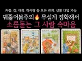 Download Lagu [타로]🌹꿰뚫어봄주의🔥무서울 정도로 정확해서 소름돋는, 상대방 속마음🔮