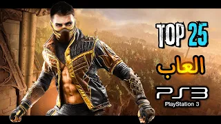 افضل 25 لعبة على بلايستيشن 3 Top 25 PS3 Games 