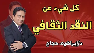 كل شيء عن النقد الثقافي د إبراهيم حجاج 