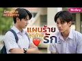 Download Lagu BL นิยายวาย | แผนร้ายสุดท้ายรัก (ตอนเดียวจบ)