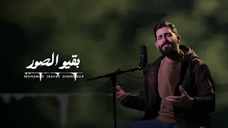 بقيو الصور      محمد جعفر غندور دندنها