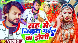 video vicky raj viral bhojpuri song 2026 rah me nikal gail ba doli