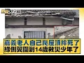 Download Lagu 嘉義老人自己爬屋頂摔死了 綠側翼圍剿14歲救災少年了【#新聞大白話】20250714-3｜#羅旺哲 #侯漢廷 #羅智強