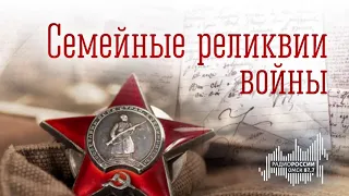 «Семейные реликвии войны», эфир от 6 мая 2020 года