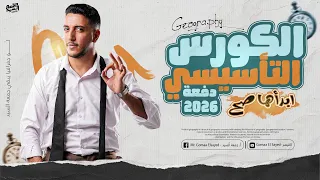 المحاضرة التأسيسية I جغرافيا 2026 I كل الي محتاج تعرفه للوصول لـ60 60 جغرافيا 3 ثانوي 