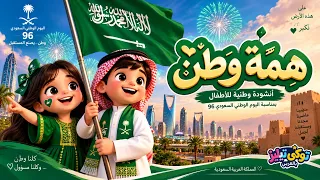 ه م  ة  و ط ن      أنشودة وطنية للأطفال بمناسبة اليوم الوطني السعودي   توكي تيلز بالعربي دندنها