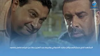 المشهد الذي جمع الصديقان ماجد الكدواني وكريم عبد العزيز مع ا من فيلم فاصل ونعود دندنها