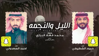 الليل والنجمه   كلمات محمد فهاد البرازي   أداء احمد السعدوني و حمود الشطيطي    حصريا        دندنها