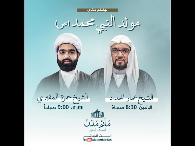 ⁣البث المباشر || مولد النبي (ص) - الشيخ حمزة المقبري 1445هـ