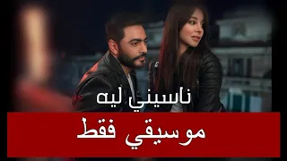 ناسيني ليه موسيقي فقط تامر حسني Instrumental 