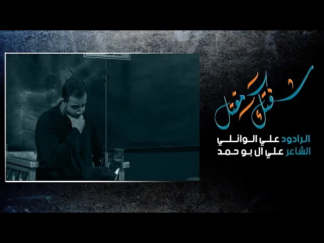 ⁣شفتك مقتل | الملا علي سعيد الوائلي - هيئة عزاء لواء الحسين عليه السلام - حسينية مهدي السماك
