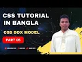 CSS Bangla Tutorial-CSS3 Bangla Tutorial -CSS Box Model bangla tutorial
