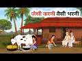 Lagu जैसी करनी वैसी भरनी | jaisi karni Waisi Bharni| Hindi Cartoon Story | Hindi Moral Story | Stories