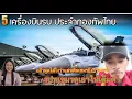 Download Lagu รปภเขมรดูให้เต็มตาครื่องบินรบประจำกองทัพอากาศไทย🇹🇭มีเยอะมากๆมีแต่รุ่นเด็ดๆจนทำให้เขมรคิดไมถึง
