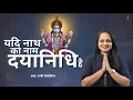 Download Lagu यदि नाथ का नाम दयानिधि है Yadi Nath Ka Naam Dayanidhi Hai - Bhajan - Tanvi Senjaliya